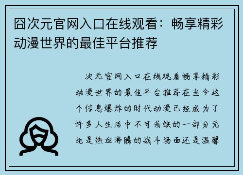 囧次元官网入口在线观看：畅享精彩动漫世界的最佳平台推荐