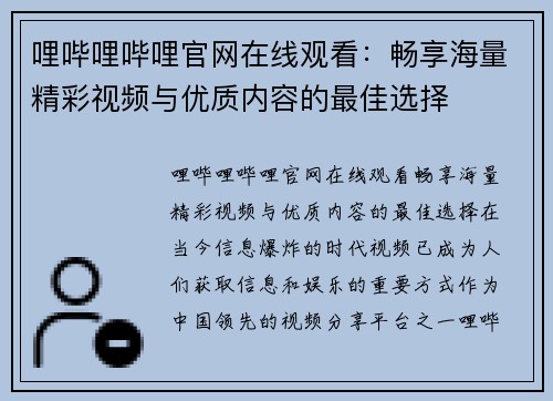 哩哔哩哔哩官网在线观看：畅享海量精彩视频与优质内容的最佳选择
